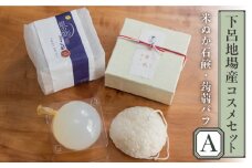 下呂地場産コスメセットＡ（米ぬか石鹸、蒟蒻パフ）【奥田又右衛門膏本舗】贈答 ギフト バス用品 玉石鹸 せっけん 銀の朏 ぎんのみかづき プレゼント 下呂市
