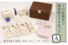 下呂産と漢方の楊貴肌コスメセットＡ（薬用美肌入浴剤、石鹸、パフ、タオル）【奥田又右衛門膏本舗】ギフト 贈答 バス用品 せっけん 