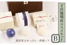 下呂地場産コスメセットＢ（漢方・米ぬか石鹸、蒟蒻パフ）【奥田又右衛門膏本舗】バス用品 贈答 ギフト