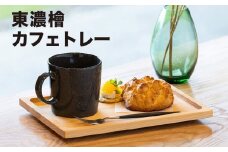 東濃檜　カフェトレー（幅17.4㎝　長さ25㎝　厚み20㎜）バーベキュー アウトドア 下呂市 木製  1点もの ナチュラル トレイ  ひのき