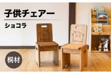 子供チェアー【ショコラ】（高さ53㎝　幅26㎝　奥行27㎝　座面高28㎝）下呂市 木製  1点もの ナチュラル キッズ  椅子 イス オリジナル 子供用 ローチェア