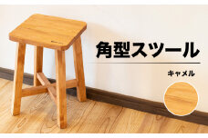 スツール　角型【キャメル】（高さ45㎝　幅30㎝　奥行30㎝）下呂市 木製  1点もの ナチュラル   椅子 イス オリジナル  チェア シンプル