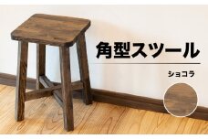 スツール　角型【ショコラ】（高さ45㎝　幅30㎝　奥行30㎝）下呂市 木製  1点もの ナチュラル   椅子 イス オリジナル  チェア シンプル