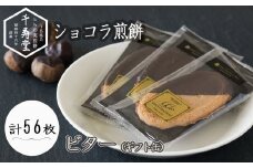 下呂ショコラ煎餅   ビター  ギフト缶　56枚　個包装  せんべい 栃の実 和菓子 お菓子 チョコ 贈答