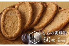 とちの実煎餅  ギフト缶(とちせん60枚)　個包装 贈答  せんべい 和菓子 お菓子 とちのみ 栃の実