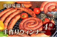 【飛騨 味職人】手作りウインナー詰合せ（チーズ入り,ピリ辛ガーリック,あらびきウインナー,ぐーるぐるウインナー）ギフト 贈り物  
