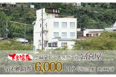 下呂温泉 【富喜屋】宿泊補助券(6,000円分）宿泊 ホテル 下呂温泉 旅行 ふきや 6千円 下呂市 宿泊券