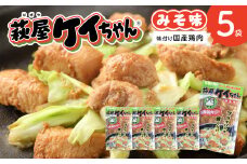  萩屋ケイちゃん みそ一択セット  (みそ味  230g×5袋)  冷凍配送 けいちゃん 鶏ちゃん 味噌 鶏肉 味付け 味付き 焼くだけ 簡単調理 萩原チキンセンター けーちゃん ケーちゃん