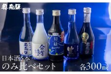奥飛騨酒造の5種飲み比べセット（にごり,純米吟醸,スパークリング,辛口純米,本醸造生貯蔵酒　各300ml）日本酒 お酒 贈答 ギフト 酒 奥飛騨酒造 下呂市