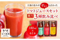 ≪有機JAS認証≫【飛騨産】麗月トマトジュースセット  3種飲み比べ（180ml×各1本）野菜ジュース 飲料 とまと ギフト 贈答 ジュース おすすめ 贈り物 下呂市 谷下農園