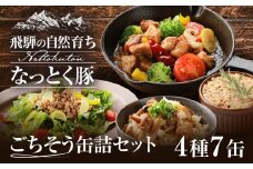 納豆喰豚の缶詰７点セット（アヒージョ・レモンペッパーオイル漬け・リエット・炊き込みご飯の素）