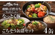 納豆喰豚の缶詰４点セット（アヒージョ・レモンペッパーオイル漬け・リエット・炊き込みご飯の素）なっとくとん なっとく豚 おつまみ 