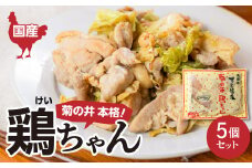 菊の井 鶏ちゃん  5個セット（250g×5袋）けいちゃん ケイちゃん【冷凍】鶏肉 味付け 味付き 焼くだけ 簡単調理 