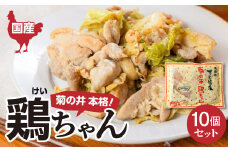 菊の井 鶏ちゃん  10個セット（250g×10袋）けいちゃん ケイちゃん【冷凍】鶏肉 味付け 味付き 焼くだけ 簡単調理