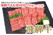 菊の井 飛騨牛モモ焼肉  350g（2～3人前）牛肉 ブランド牛 国産 もも やきにく 焼き肉 【冷凍】