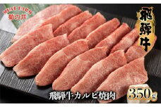 菊の井 飛騨牛カルビ焼肉  350g（2～3人前）牛肉 ブランド牛 国産 焼き肉 やきにく【冷凍】