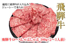 菊の井 飛騨牛ロースしゃぶしゃぶ  300g（2～3人前）牛肉 ブランド牛 国産 ギフト 贈答【冷凍】