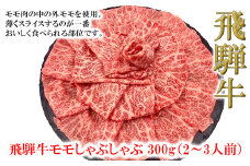 菊の井 飛騨牛モモしゃぶしゃぶ  300g（2～3人前）牛肉 ブランド牛 国産 ギフト 贈答 牛 しゃぶしゃぶ【冷凍】 