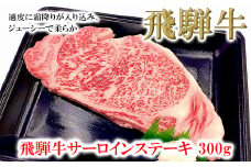 菊の井 飛騨牛サーロインステーキ  300g 牛肉 ブランド牛 国産 ギフト 贈答【冷凍】サーロイン 飛騨牛 下呂市 牛 牛肉 