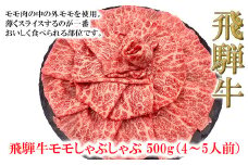 菊の井 飛騨牛モモしゃぶしゃぶ  500g（4～5人前）牛肉 ブランド牛 国産 ギフト 贈答【冷凍】しゃぶしゃぶ用 飛騨牛 もも 牛