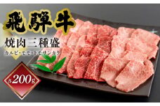 菊の井 飛騨牛焼肉三種盛り（カルビ・モモ・トモサンカク　各200g）牛肉 ブランド牛 国産 食べ比べ 焼き肉 ギフト 贈答【冷凍】