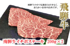 菊の井 飛騨牛イチボステーキ　200g×2　牛肉 ブランド牛 国産 いちぼ ギフト 贈答【冷凍】いちぼ ステーキ 飛騨牛 牛 ステーキ