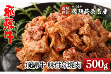 飛騨牛  味付け焼肉  500g（4等級以上）国産 牛肉 ブランド牛【冷凍】味付き 焼くだけ 焼き肉 ギフト 贈答 贈り物 高級 牛 おかず 味付け 下呂市 飛騨萩原畜産