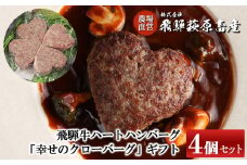 飛騨牛ハートハンバーグ「幸せのクローバーグ」ギフト　4個セット（A4・A5等級）ギフト 贈答 牛肉 ハンバーグ おすすめ 肉ギフト プレゼント【冷凍】飛騨牛 牛 かわいい
