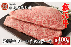 飛騨牛サーロインステーキ  200g×2枚　国産 牛肉 ブランド牛 ステーキ ギフト 贈答【冷凍】