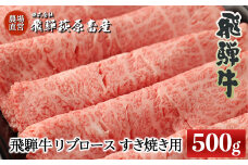 飛騨牛リブロース  500g（すき焼き用）国産 牛肉 ブランド牛  すきやき ギフト 贈答 【冷凍】