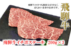 菊の井 飛騨牛イチボステーキ　200g×3　牛肉 ブランド牛 国産 ギフト 贈答【冷凍】いちぼ ステーキ 飛騨牛 牛 ステーキ