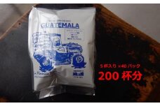 緑の館　グアテマラ・ドリップ  200杯分（10g×5杯入り　40パック）コーヒー 珈琲 ドリップ 下呂温泉 緑の館 大容量 ドリップバック ドリップバッグ ドリップパック
