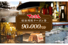 下呂温泉宿泊利用クーポン券（90,000円分）旅館 ホテル 宿泊券 旅行 温泉 9万円分 90000円 宿泊 （有効期限 発行日より3年間）下呂市 下呂温泉 岐阜県 宿泊  東海 中部 岐阜県
