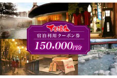 下呂温泉宿泊利用クーポン券（150,000円分）旅館 ホテル 宿泊券 旅行 温泉 15万円分 150000円 宿泊 （有効期限 発行日より3年間）下呂市 下呂温泉 岐阜県 宿泊  東海 中部 岐阜県