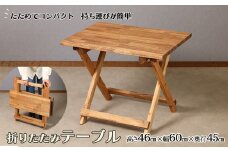 折りたたみテーブル（高さ46cm 幅60cm 奥行45cm）机 アウトドア 折り畳み 持ち運び キャンプ テーブル 木 シンプル コンパクト