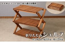 折りたたみシェルフ（高さ50cm 幅53cm 奥行27cm）棚 収納 折り畳み アウトドア 持ち運び コンパクト キャンプ 木目