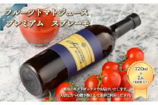 産地直送！杤本農園  フルーツトマトジュース プレミアム  スプレーモ（720ml×2本 化粧箱入り）ギフト 数量限定 贈り物 プレゼント 贈答 とまと 飲料 野菜飲料 高級 トマト トマトジュース 