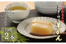 下呂温泉名物  ます屋のゆず羊かん　2本（390g×2）地元産柚子使用 贈答 羊羹 お中元