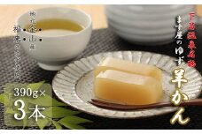 下呂温泉名物  ます屋のゆず羊かん　3本（390g×3）地元産柚子使用 贈答 羊羹 お中元 ようかん 羊かん 和菓子 こだわり 贈り物 ギフト こだわり