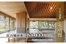 下呂温泉 【水明館】宿泊補助券（120,000円分）1枚　旅行 宿泊券 温泉旅行 下呂市 下呂温泉 岐阜県 宿泊  すいめいかん 東海 中部 温泉