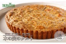 木の実のタルト 18cm径 サロン・ド・ガトータカバヤシ 手作り ギフト ケーキ 洋菓子 贈答 お菓子 母の日 ナッツ 木のみ 木の実 タルト おすすめ こだわり くるみ クルミ