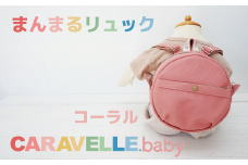 【CARAVELLE.baby】まんまるリュック（col.コーラル）直径20cm ショルダー約37cm～62cm 【ギフト包装】子供 キッズ ミニリュック ベビーリュック 