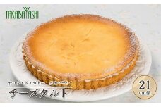 【お取り寄せ特集グランプリ受賞】タカバヤシのチーズタルト 21cm径　手作り ギフト ケーキ お菓子 洋菓子 贈答 チーズ チーズケーキ タルト こだわり 手作り おすすめ