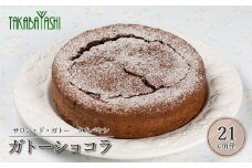 タカバヤシのガトーショコラ  21cm径　手作り ギフト ガトーショコラ ケーキ お菓子 洋菓子 ケーキ 贈答 チョコレート ギフト おすすめ