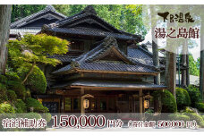 下呂温泉 【湯之島館】宿泊補助券（150,000円分）旅館 温泉 旅行 下呂市 宿泊券 宿泊 チケット 下呂市 下呂温泉 ゆのしまかん 湯の島