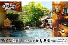 下呂温泉 【水鳳園】宿泊補助券（90,000円分）旅館 宿泊券 温泉 旅行 チケット 下呂市 下呂温泉 すいほうえん 9万円