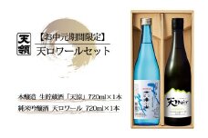 【期間限定 お中元】（2025年7月頃から順次発送）天ロワール セット  純米吟醸酒・本醸造生貯蔵酒「天涼」（各 720ml）天領酒造 夏限定 ギフト 贈答 酒 贈り物 御中元