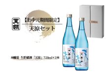 【期間限定 お中元】（2025年7月頃から順次発送） 天涼セット （720ml×2本） 本醸造天涼  天領酒造 夏限定 ギフト 贈答 贈り物 御中元 お酒 日本酒