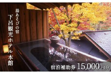 下呂温泉 【下呂観光ホテル】宿泊補助券（15,000円分）旅館 宿泊券 温泉 旅行