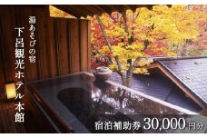 下呂温泉【下呂観光ホテル】宿泊補助券（30,000円分）旅館 宿泊券 温泉 旅行 東海 中部